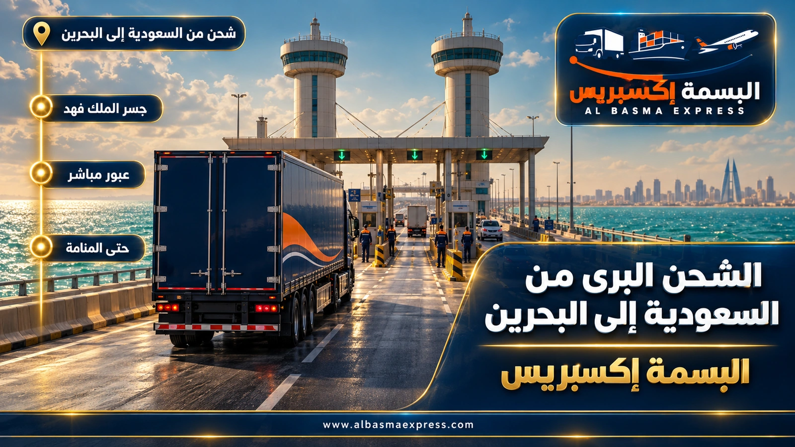 الشحن البري من السعودية إلى البحرين – شاحنة تقترب من جزيرة الإجراءات على الجسر البحري | البسمة إكسبريس