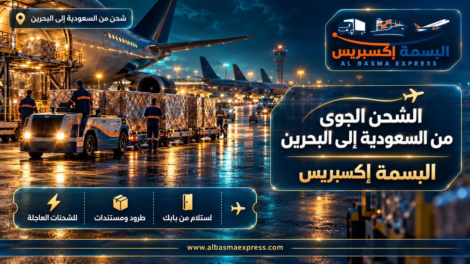 الشحن الجوي من السعودية إلى البحرين – قاطرة تسحب عربات طرود في ساحة المطار ليلاً | البسمة إكسبريس