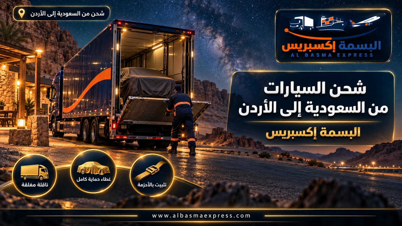 شحن السيارات من السعودية إلى الأردن – ناقلة مغلقة بداخلها سيارة مغطاة تحت سماء درب التبانة | البسمة إكسبريس