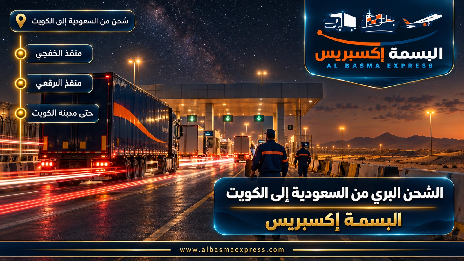 الشحن البري من السعودية إلى الكويت – خطوط ضوء شاحنات في منفذ بري تحت سماء مرصعة بالنجوم | البسمة إكسبريس