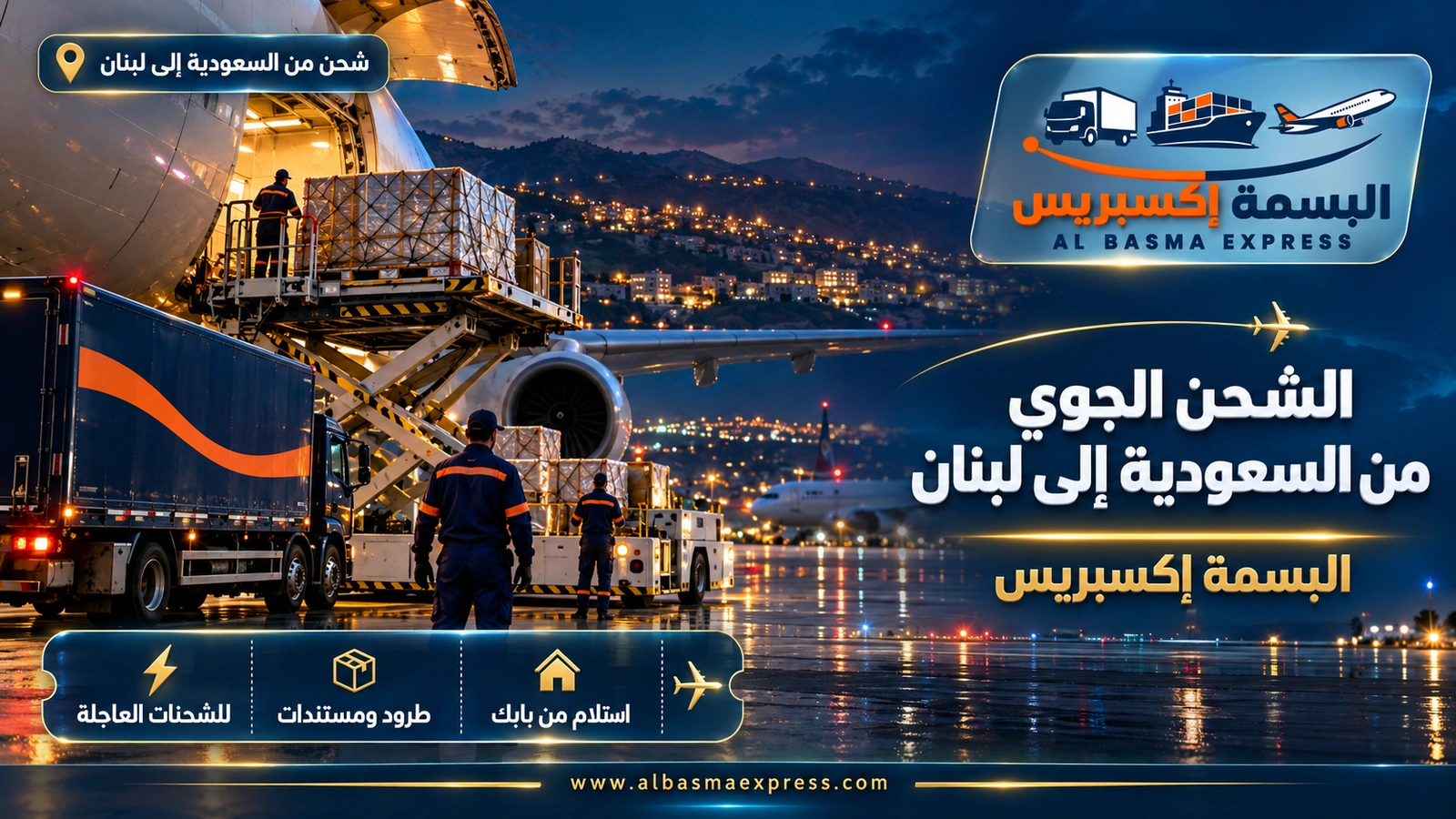 الشحن الجوي من السعودية إلى لبنان – حاوية جوية ترتفع نحو طائرة وخلفها تلال مضيئة | البسمة إكسبريس