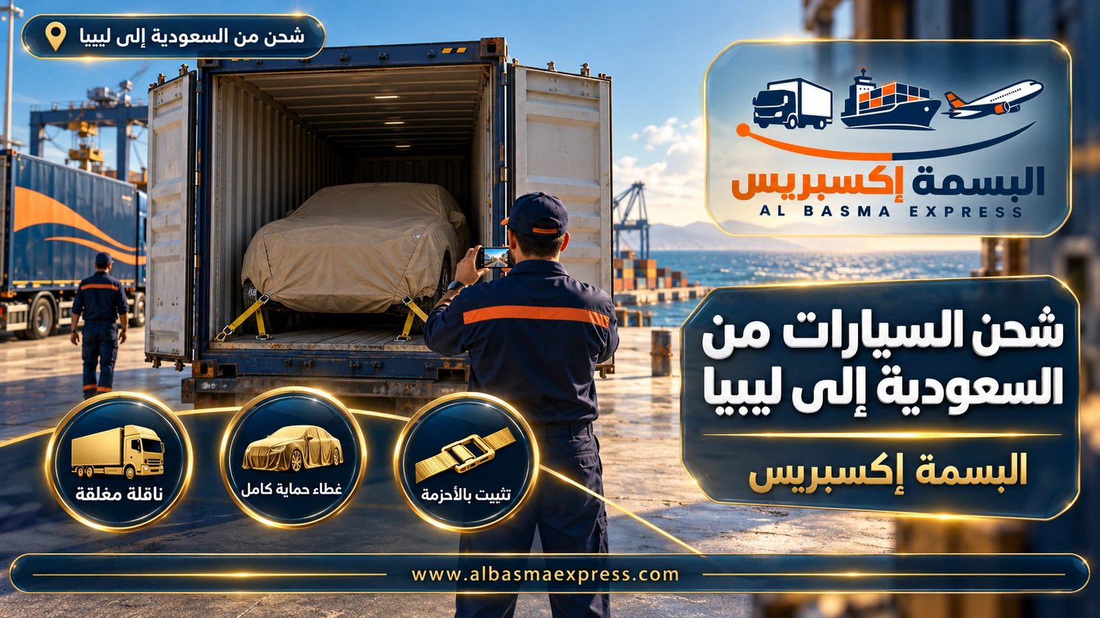 شحن السيارات من السعودية إلى ليبيا – سيارة مغطاة داخل حاوية وعامل يصورها | البسمة إكسبريس