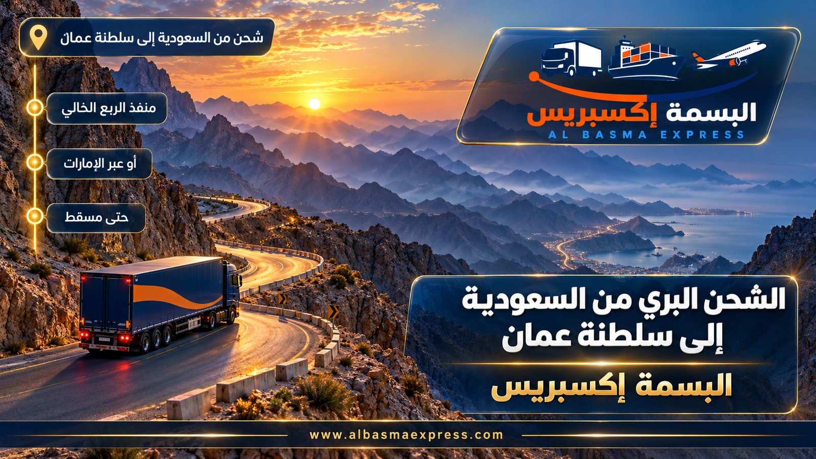 الشحن البري من السعودية إلى سلطنة عمان – شاحنة على طريق جبلي متعرج بين سلاسل جبال متدرجة | البسمة إكسبريس