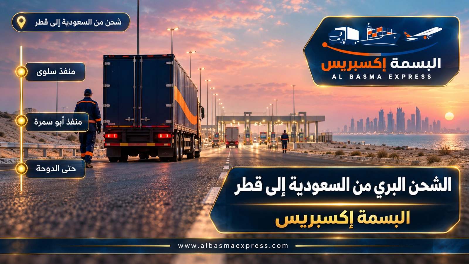الشحن البري من السعودية إلى قطر – شاحنة من الخلف على طريق مستقيم نحو منفذ بري | البسمة إكسبريس