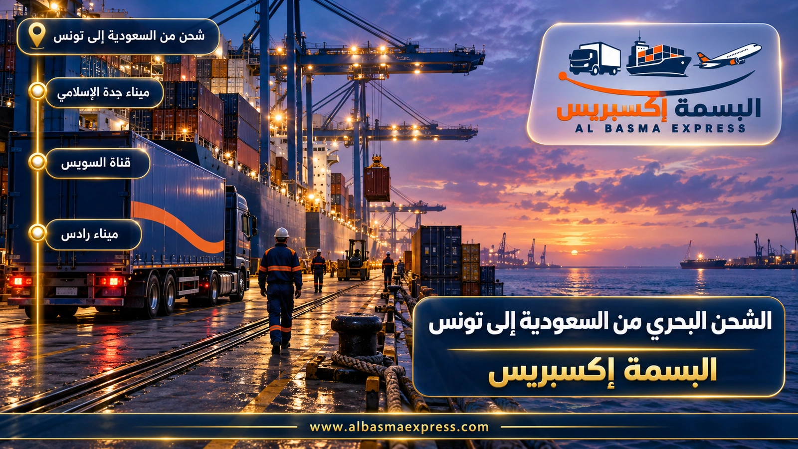 الشحن البحري من السعودية إلى تونس – رصيف ميناء ورافعات مضاءة عند الغسق | البسمة إكسبريس